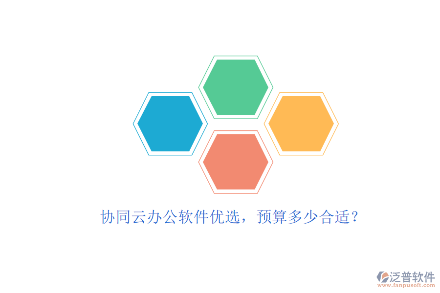協(xié)同云辦公軟件優(yōu)選，預(yù)算多少合適？