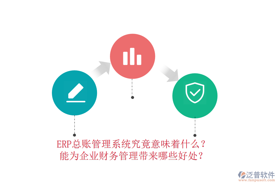 ERP總賬管理系統(tǒng)究竟意味著什么？能為企業(yè)財(cái)務(wù)管理帶來哪些好處？