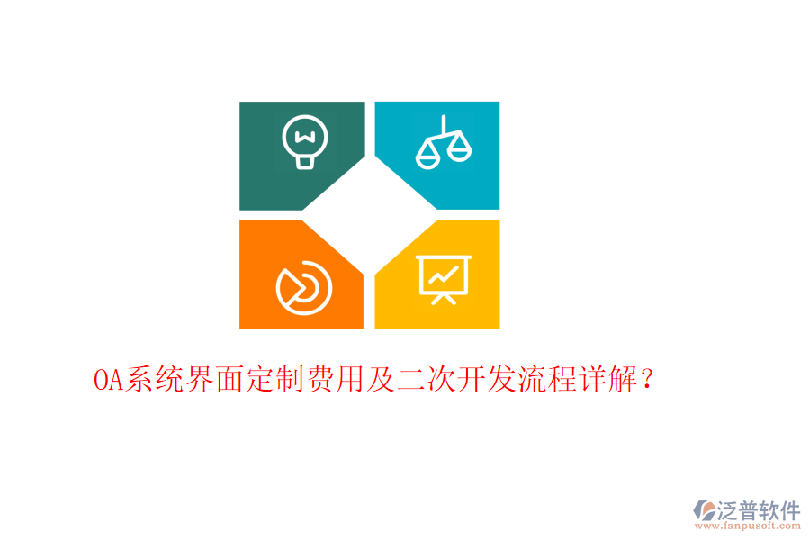  OA系統(tǒng)界面定制費用及<a href=http://52tianma.cn/Implementation/kaifa/ target=_blank class=infotextkey>二次開發(fā)</a>流程詳解？