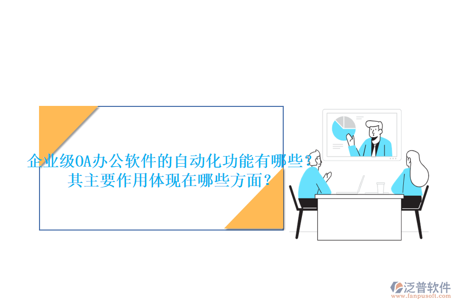 企業(yè)級OA辦公軟件的自動化功能有哪些？其主要作用體現(xiàn)在哪些方面？