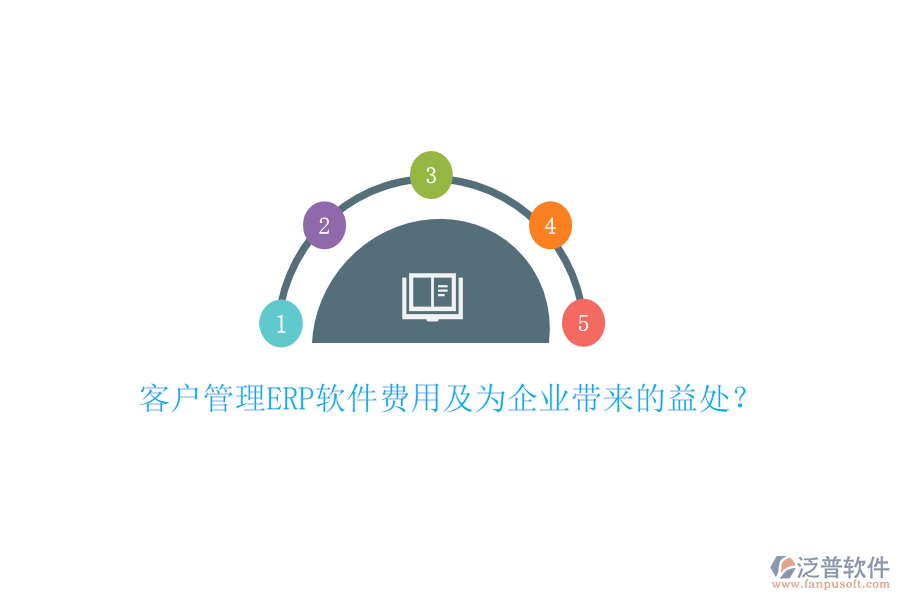 客戶管理ERP軟件費用及為企業(yè)帶來的益處？