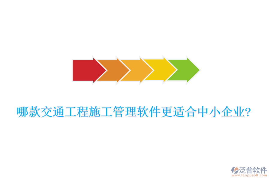 哪款交通工程施工管理軟件更適合中小企業(yè)?