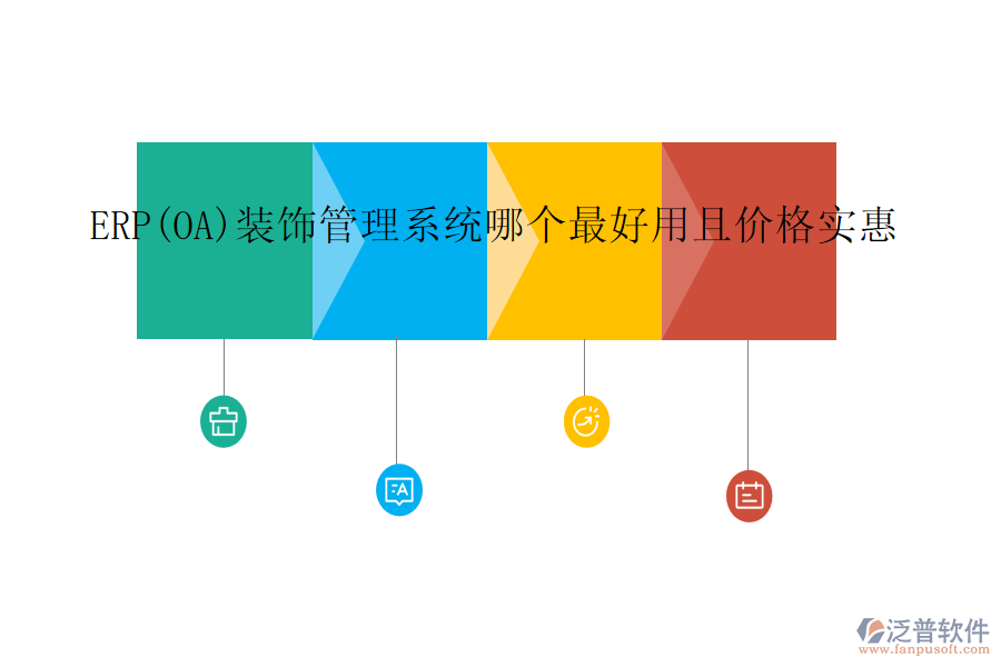 ERP(OA)裝飾管理系統(tǒng)哪個(gè)最好用且價(jià)格實(shí)惠