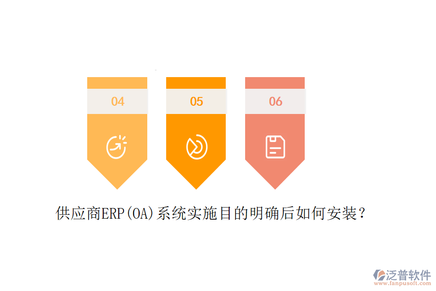 供應(yīng)商ERP(OA)系統(tǒng)實(shí)施目的明確后如何安裝？