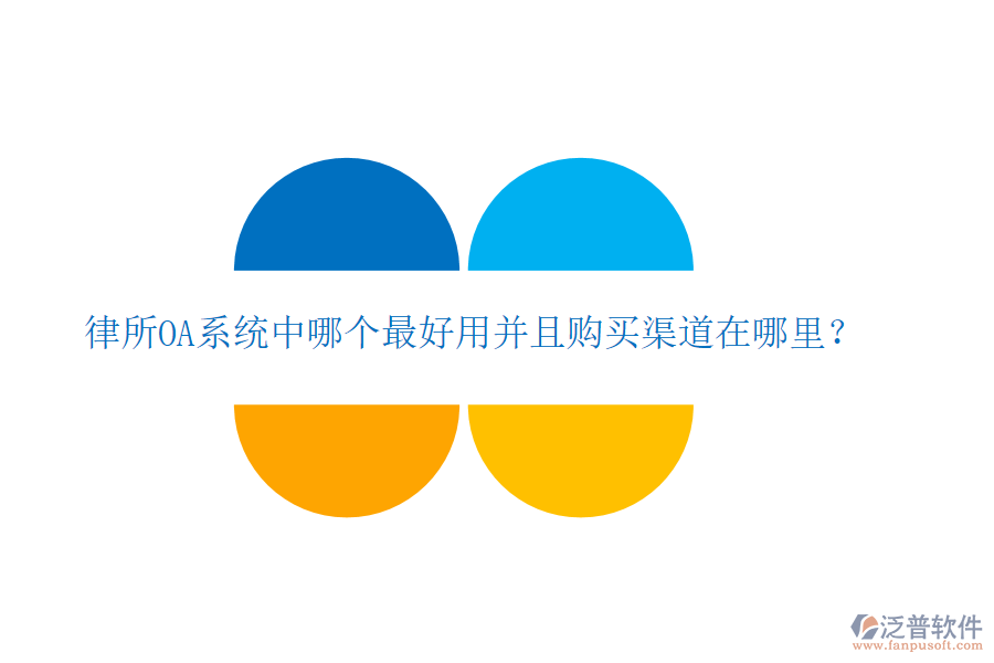  律所OA系統(tǒng)中哪個最好用并且購買渠道在哪里？