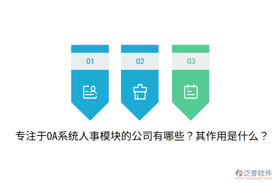  專注于OA系統(tǒng)人事模塊的公司有哪些？其作用是什么？