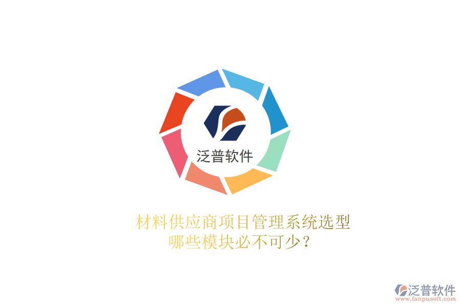 材料供應(yīng)商項目管理系統(tǒng)選型，哪些模塊必不可少?