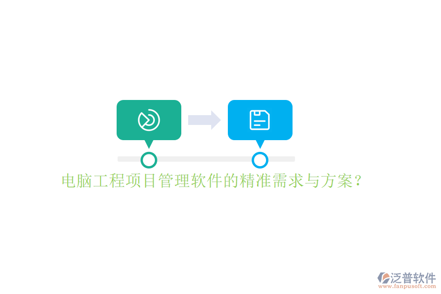 電腦工程項(xiàng)目管理軟件的精準(zhǔn)需求與方案?