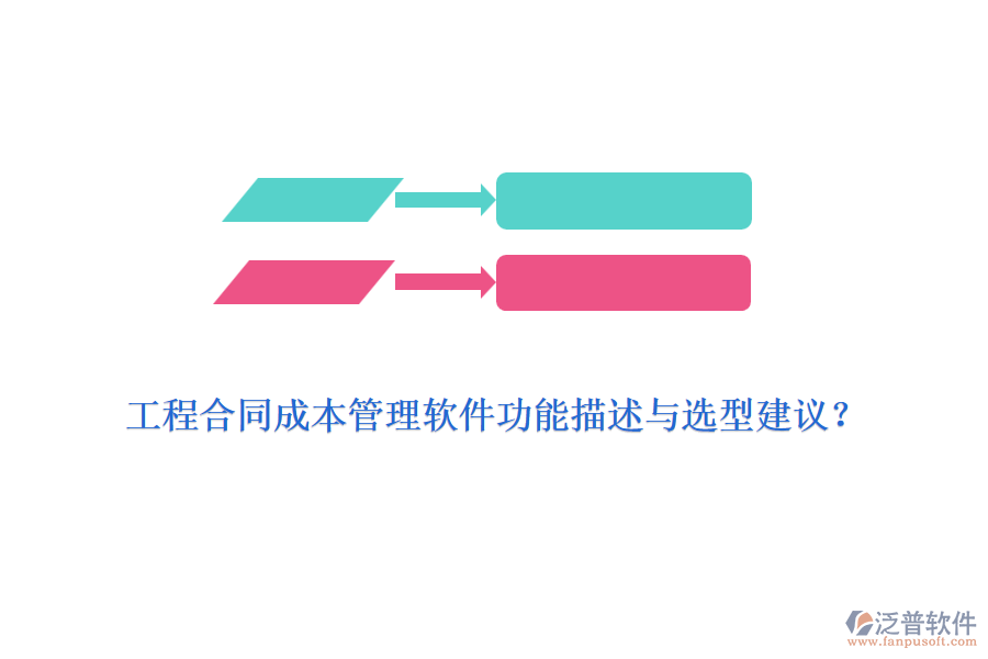 工程合同成本管理軟件功能描述與選型建議？