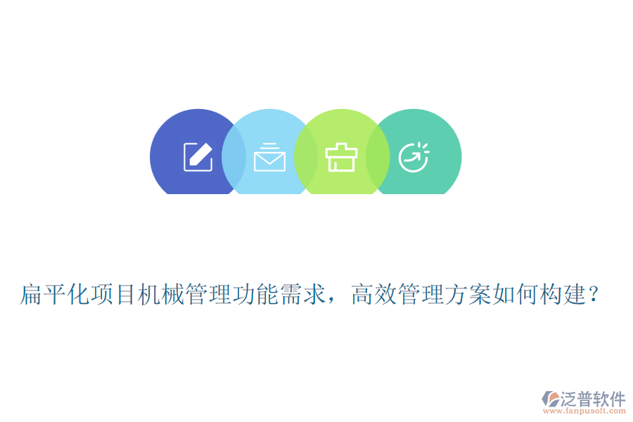 扁平化項目機械管理功能需求，高效管理方案如何構(gòu)建？