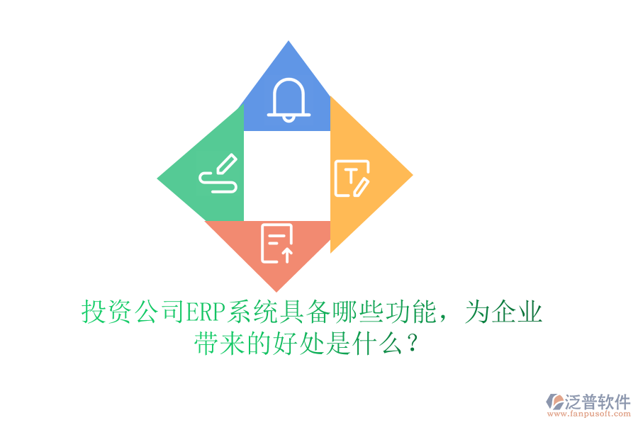 投資公司ERP系統(tǒng)具備哪些功能，為企業(yè)帶來的好處是什么？