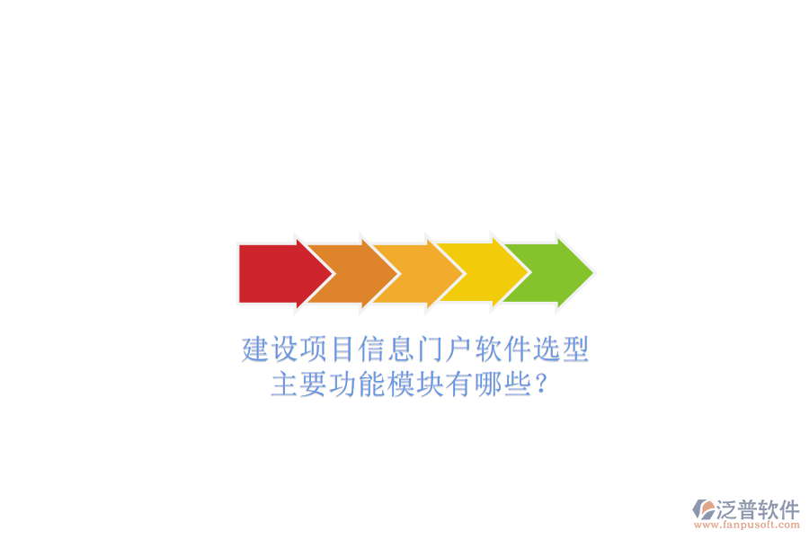 建設(shè)項目信息門戶軟件選型，主要功能模塊有哪些?