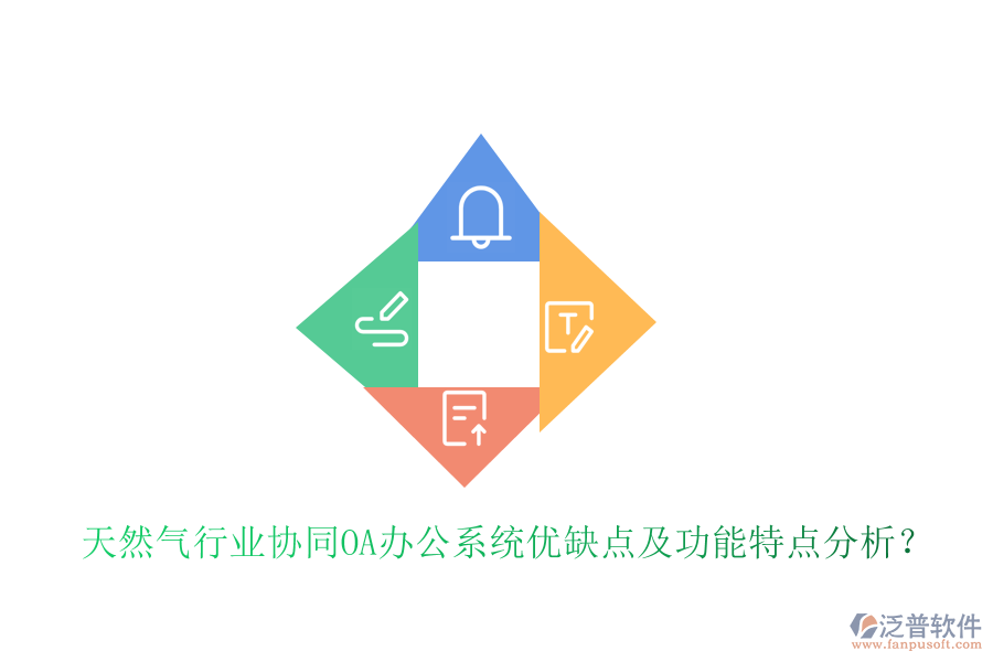  天然氣行業(yè)協(xié)同OA辦公系統(tǒng)優(yōu)缺點及功能特點分析？