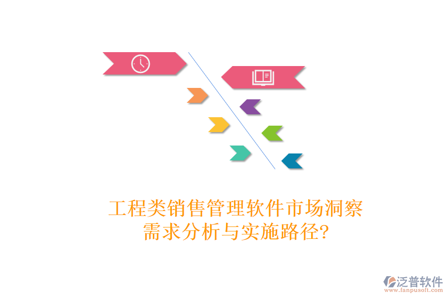 工程類銷售管理軟件市場(chǎng)洞察：需求分析與實(shí)施路徑?