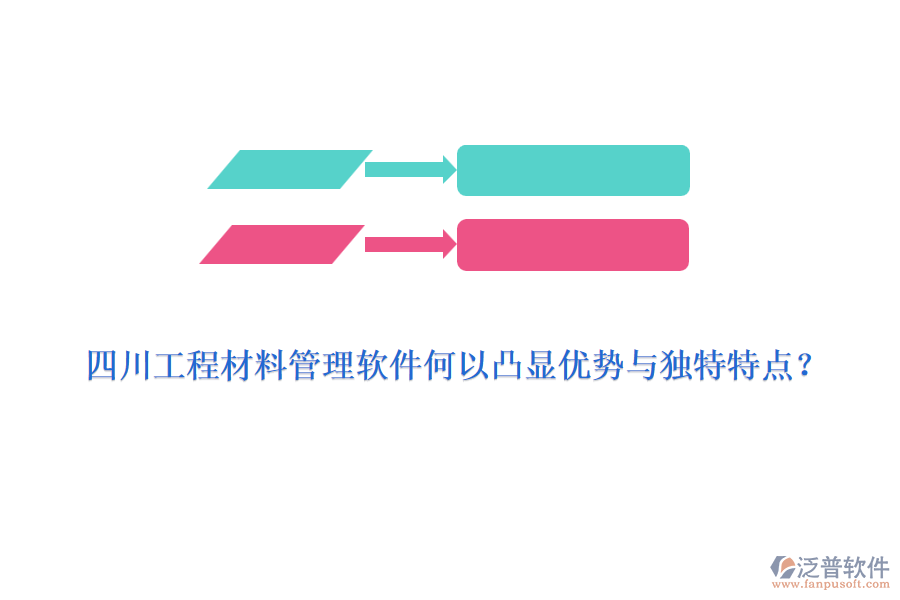 四川工程材料管理軟件何以凸顯優(yōu)勢與獨特特點？