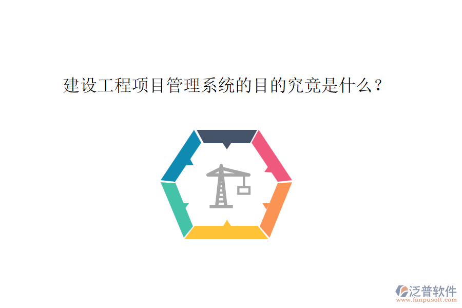 建設工程項目管理系統(tǒng)的目的究竟是什么？