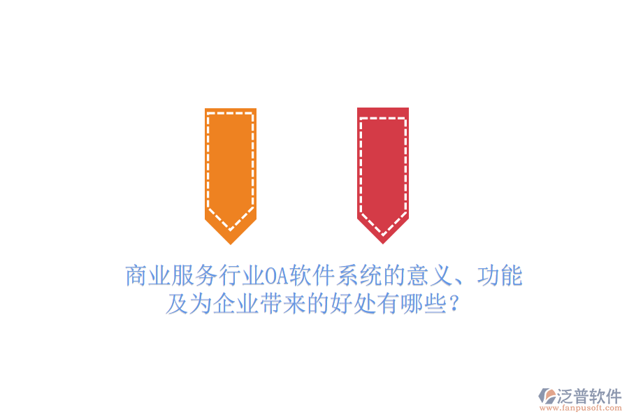  商業(yè)服務(wù)行業(yè)OA軟件系統(tǒng)的意義、功能及為企業(yè)帶來(lái)的好處有哪些？