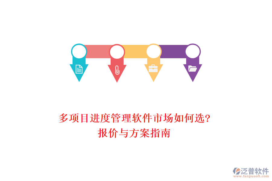 多項目進(jìn)度管理軟件市場如何選?報價與方案指南