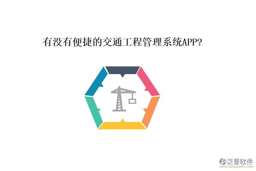 有沒有便捷的交通工程管理系統(tǒng)APP?