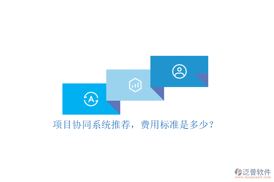 項目協(xié)同系統(tǒng)推薦，費用標(biāo)準(zhǔn)是多少？