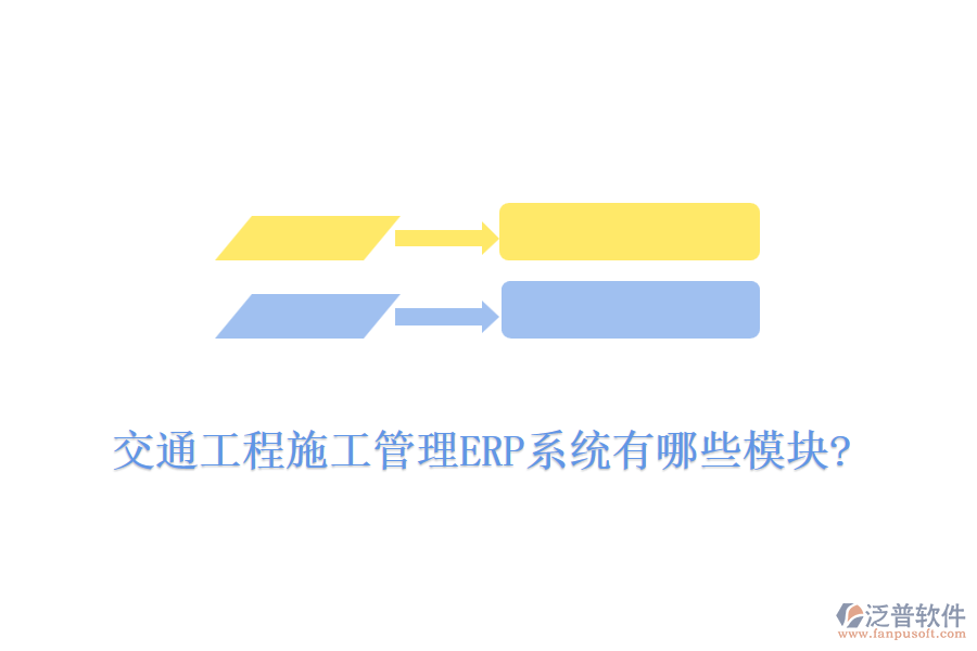 交通工程施工管理ERP系統(tǒng)有哪些模塊?