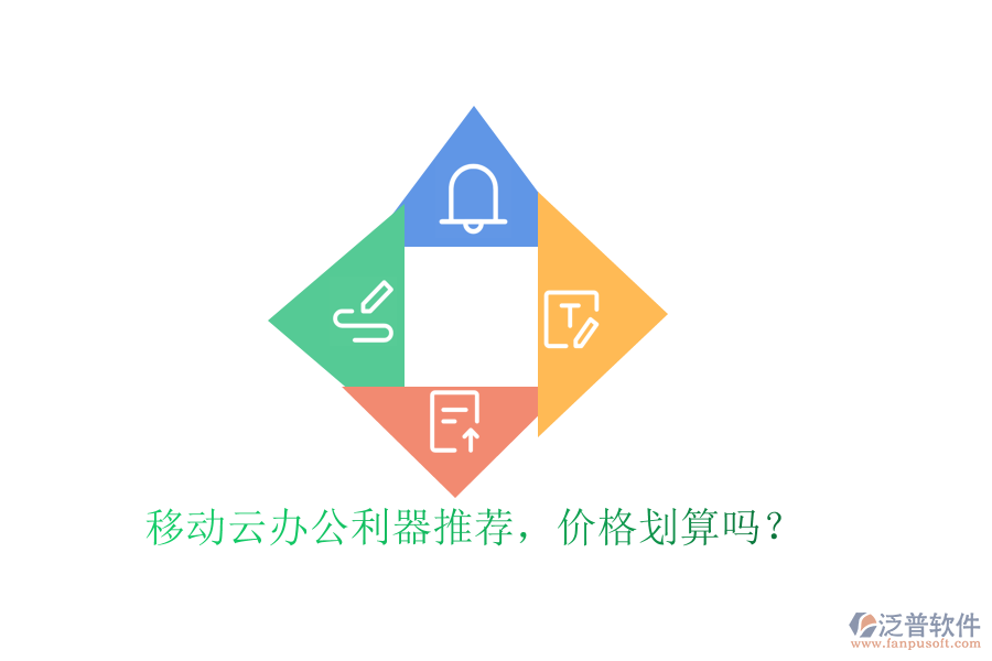 移動云辦公利器推薦，價格劃算嗎？