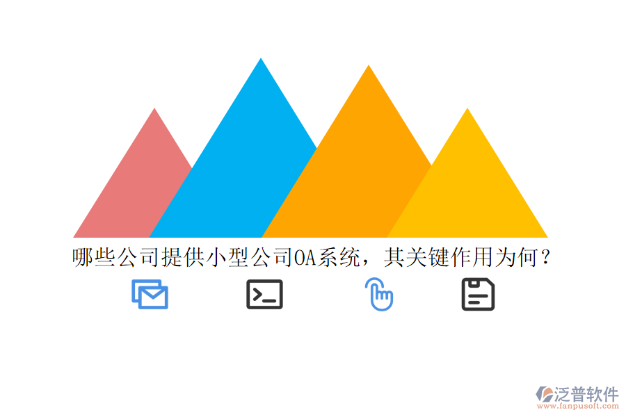 哪些公司提供小型公司OA系統(tǒng)，其關(guān)鍵作用為何？