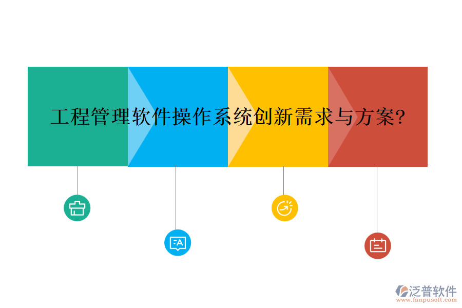 工程管理軟件操作系統創(chuàng)新需求與方案?