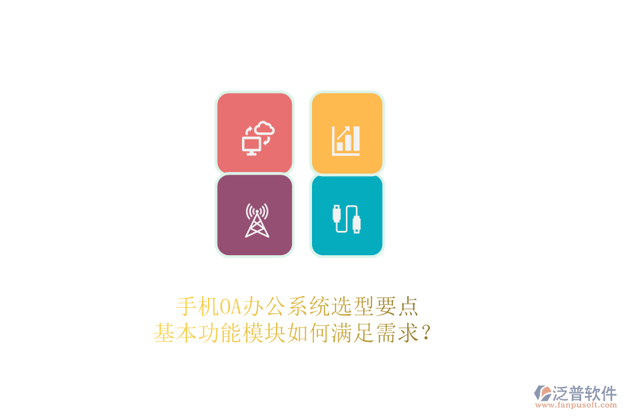 手機(jī)OA辦公系統(tǒng)選型要點(diǎn)：基本功能模塊如何滿足需求？ 