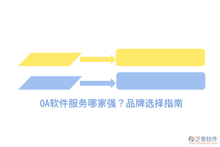  OA軟件服務(wù)哪家強？品牌選擇指南