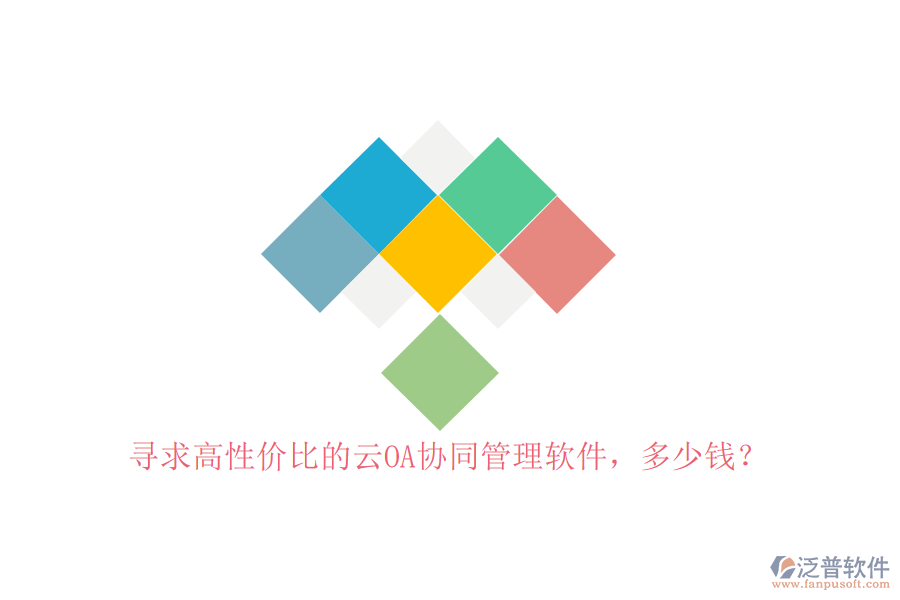 尋求高性價(jià)比的云OA協(xié)同管理軟件，多少錢？