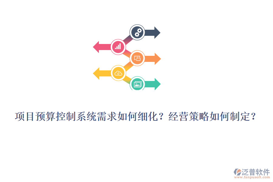 項目預算控制系統需求如何細化？經營策略如何制定？