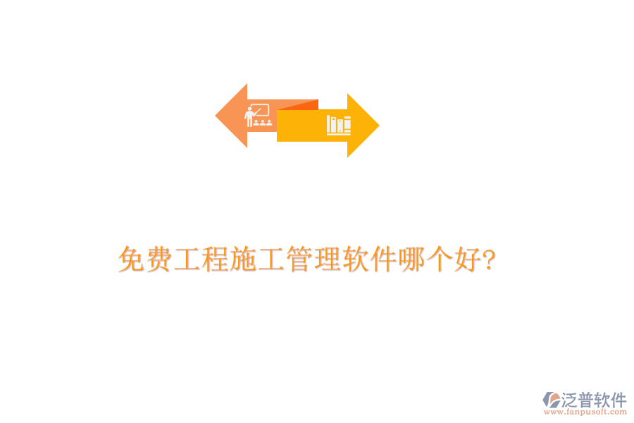 免費工程施工管理軟件哪個好?