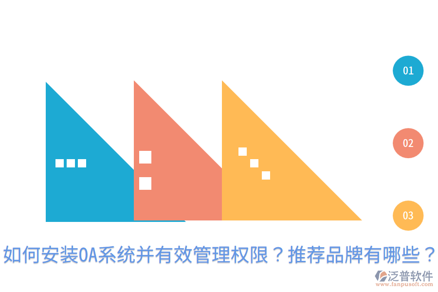  如何安裝OA系統(tǒng)并有效管理權(quán)限？推薦品牌有哪些？