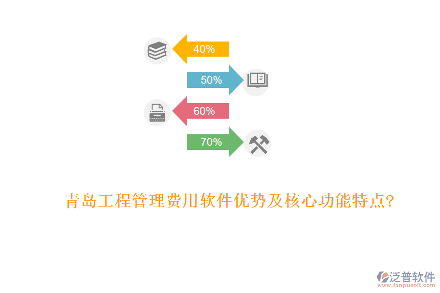 青島工程管理費用軟件優(yōu)勢及核心功能特點?