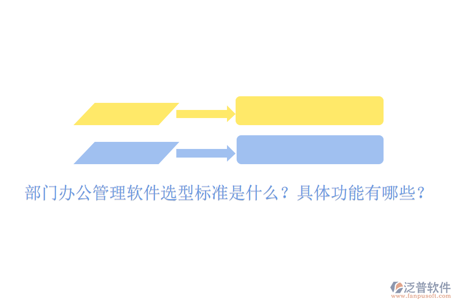  部門辦公管理軟件選型標(biāo)準(zhǔn)是什么？具體功能有哪些？