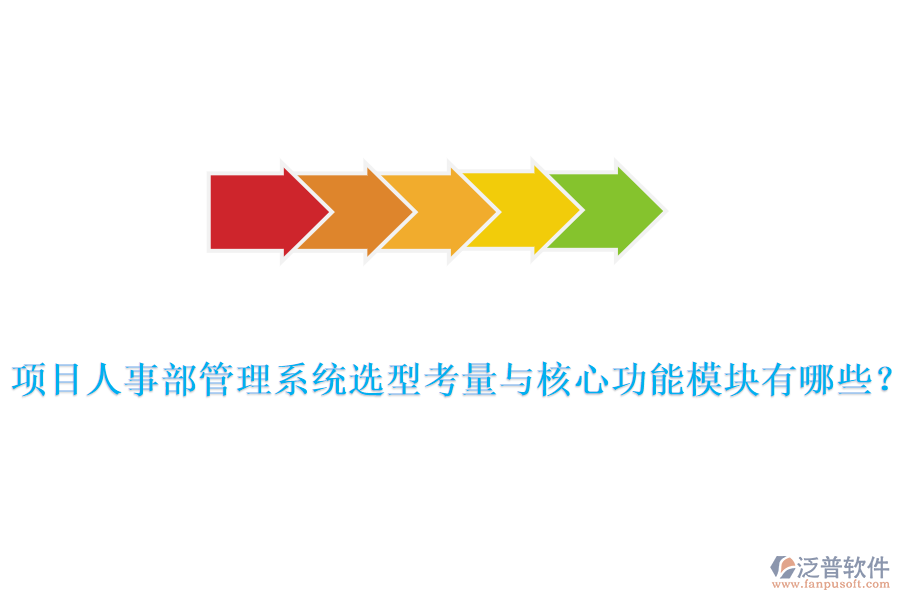 項(xiàng)目人事部管理系統(tǒng)選型考量與核心功能模塊有哪些？