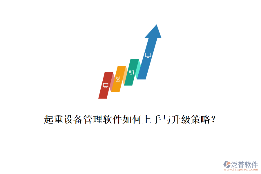 起重設(shè)備管理軟件如何上手與升級(jí)策略？