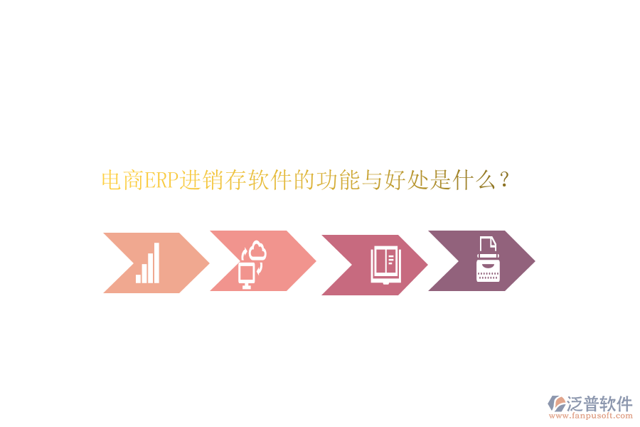 電商ERP進(jìn)銷存軟件的功能與好處是什么？