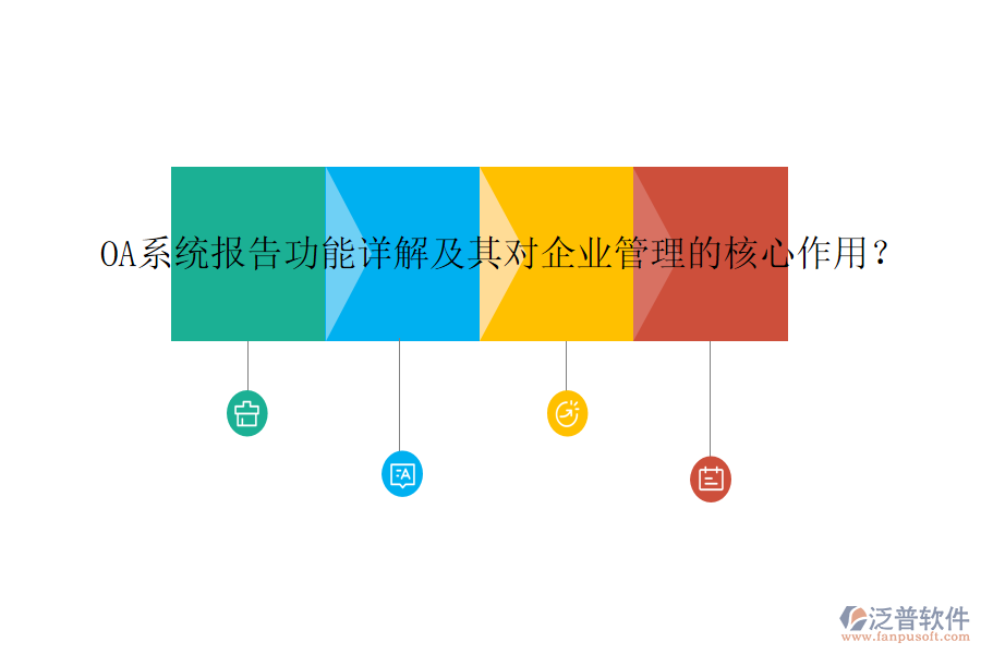 OA系統(tǒng)報告功能詳解及其對企業(yè)管理的核心作用？