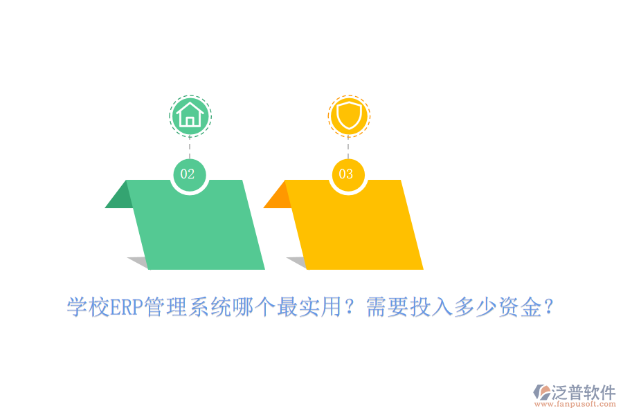 學(xué)校ERP管理系統(tǒng)哪個(gè)最實(shí)用？需要投入多少資金？