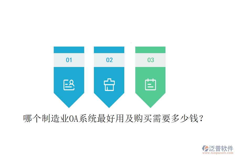  哪個(gè)制造業(yè)OA系統(tǒng)最好用及購買需要多少錢？
