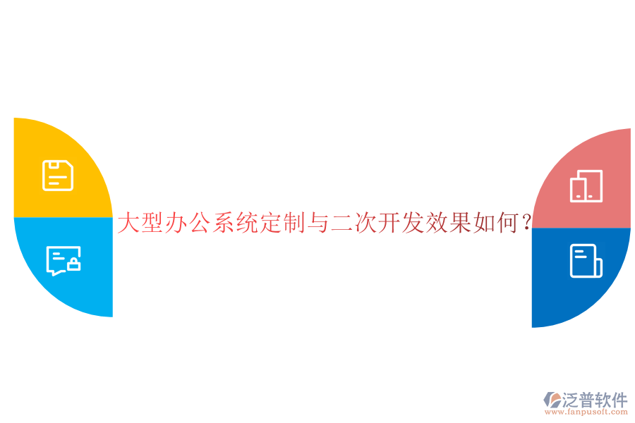 大型辦公系統(tǒng)定制與二次開發(fā)效果如何？
