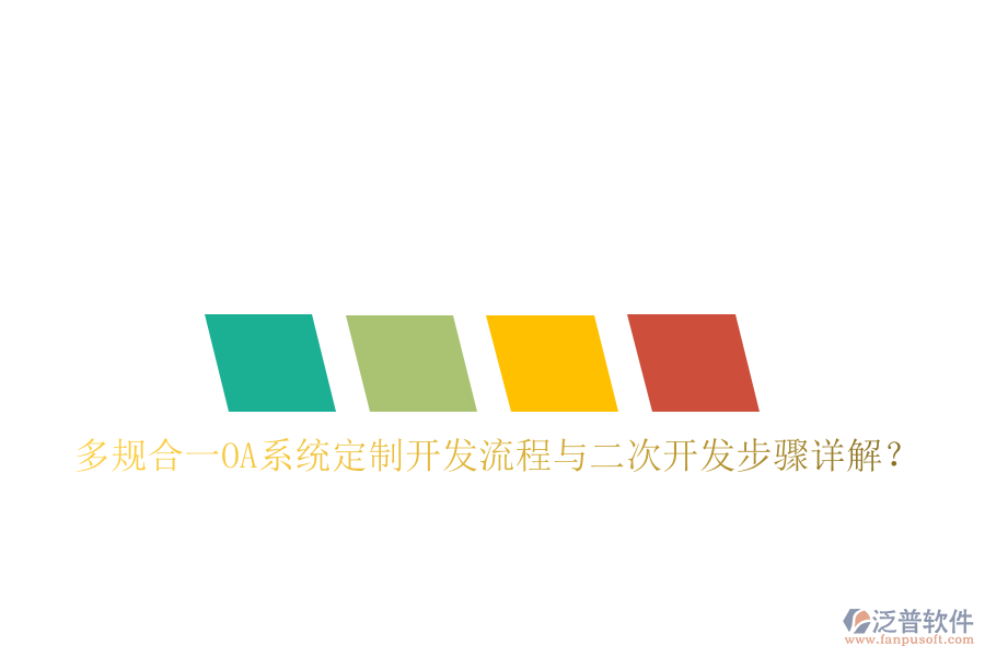  多規(guī)合一OA系統(tǒng)定制開(kāi)發(fā)流程與<a href=http://52tianma.cn/Implementation/kaifa/ target=_blank class=infotextkey>二次開(kāi)發(fā)</a>步驟詳解？