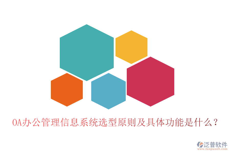 OA辦公管理信息系統(tǒng)選型原則及具體功能是什么？