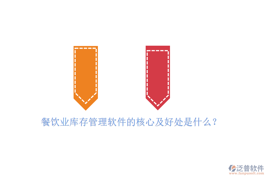 餐飲業(yè)庫(kù)存管理軟件的核心及好處是什么？