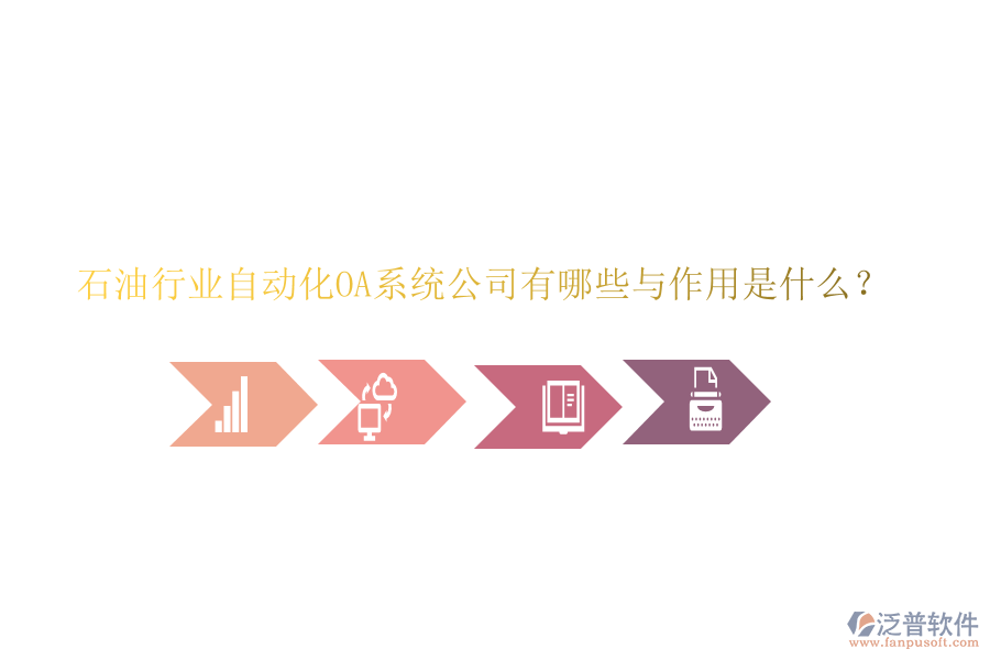  石油行業(yè)自動化OA系統(tǒng)公司有哪些與作用是什么？