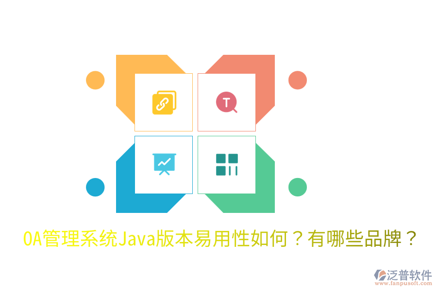  OA管理系統(tǒng)Java版本易用性如何？有哪些品牌？