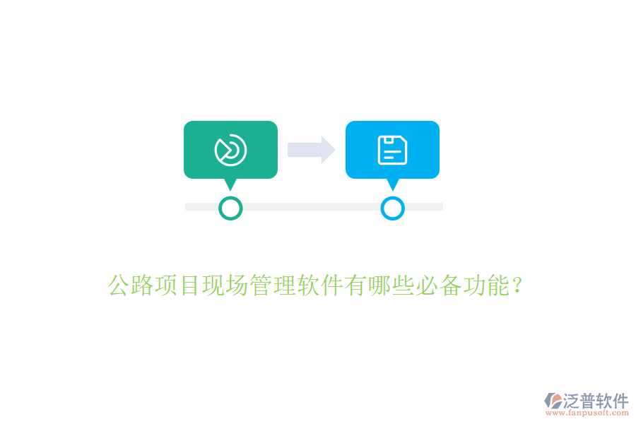 公路項(xiàng)目現(xiàn)場(chǎng)管理軟件有哪些必備功能？