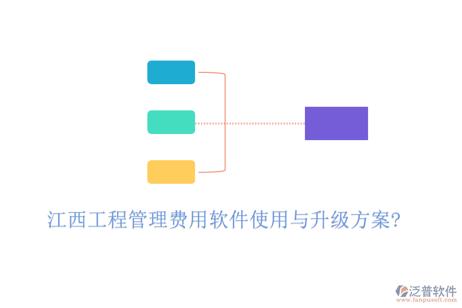 江西工程管理費用軟件使用與升級方案?